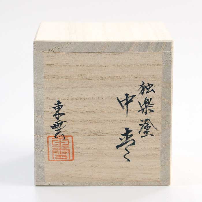 茶道具 棗 東雲 中棗 独楽塗 ( 内梨子地 ) 木箱付