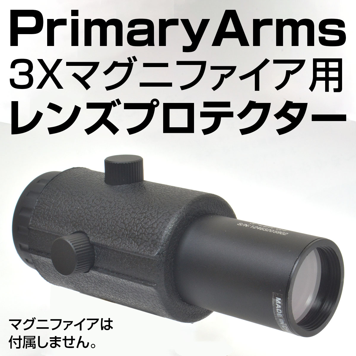 レンズプロテクター PRIMARY ARMS 3xマグニファイア用 | TSUBOMI Arms.net