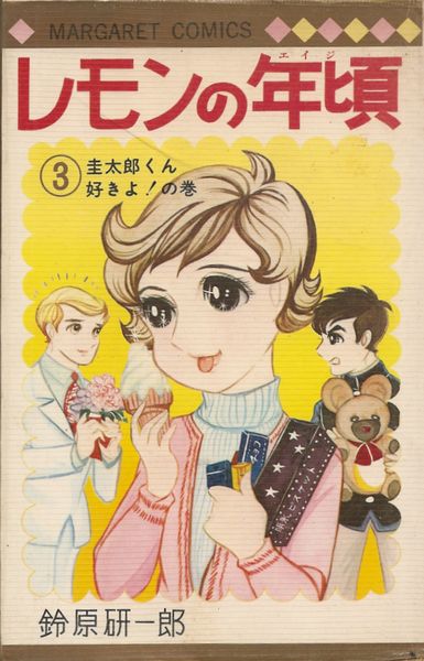 レモンの年頃 全3巻／鈴原研一郎