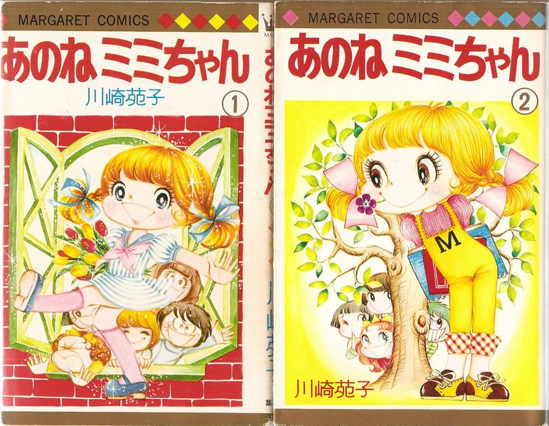 あのねミミちゃん 全4巻／川崎苑子