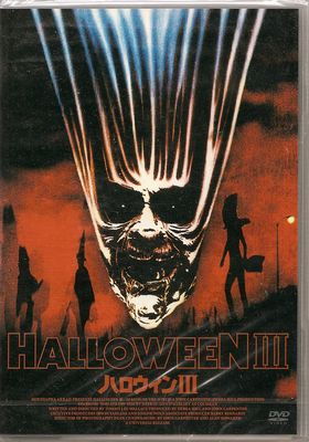 ハロウィンⅢ【廃盤・新品DVD】