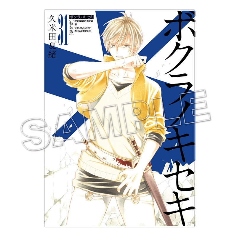 限定セット】ボクラノキセキ32巻特装版＆切手風シールセット【2～3週間
