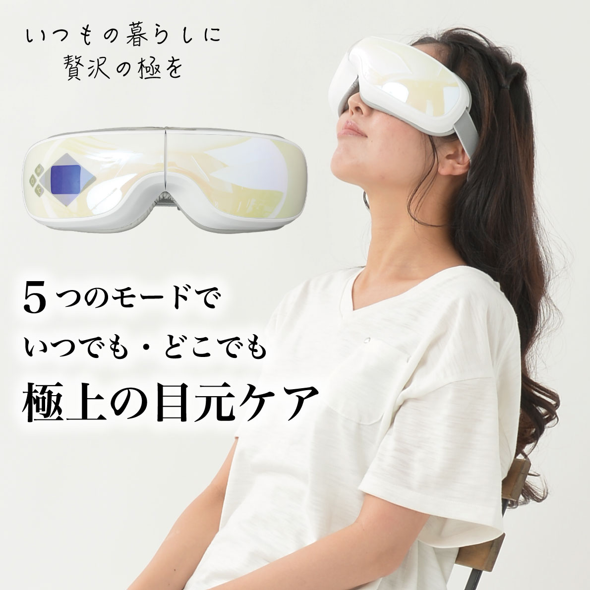 アイマッサージャー（ホットアイマスク）｜（Eye Massager）《極