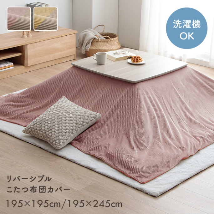 こたつ布団カバー・上掛けの通販 【イケヒコオンラインショップ