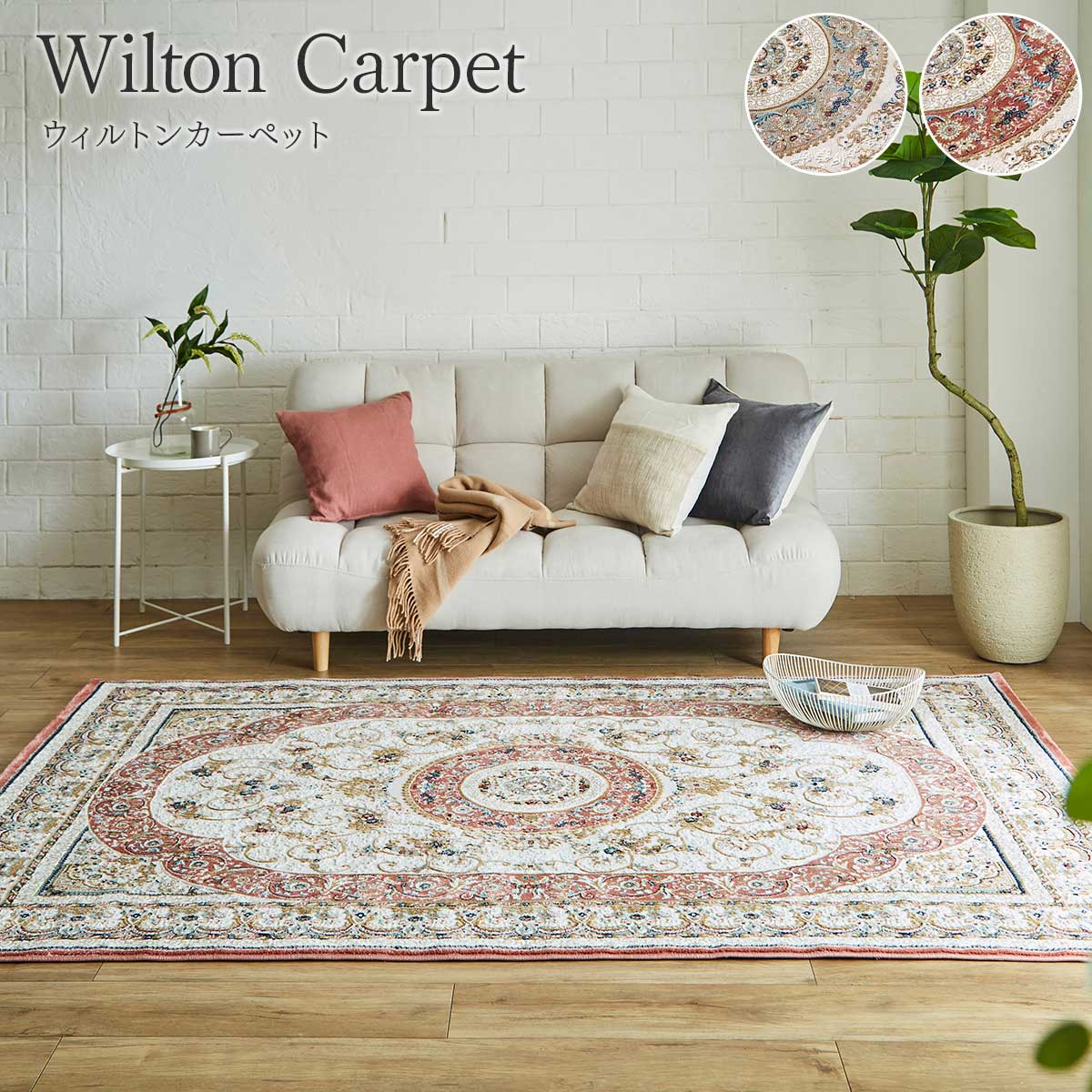ウィルトンラグ ロザリオ トルコ製 メダリオン クラシック エレガンス