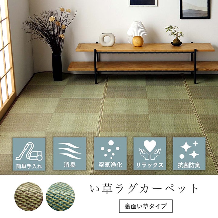 い草カーペット ルネ 江戸間 本間 団地間 抗菌防臭 消臭｜イケヒコ公式通販