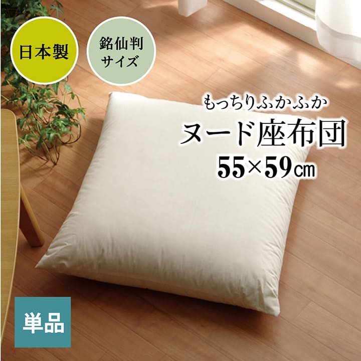 ヌード座布団 単品 銘仙判サイズ 国産 和室 和風｜イケヒコ公式通販
