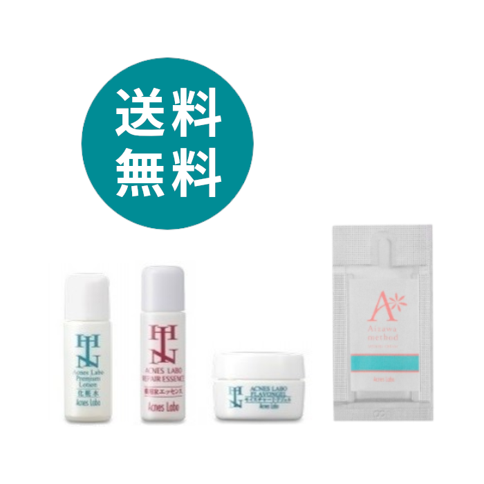アクネスラボ お試しセット