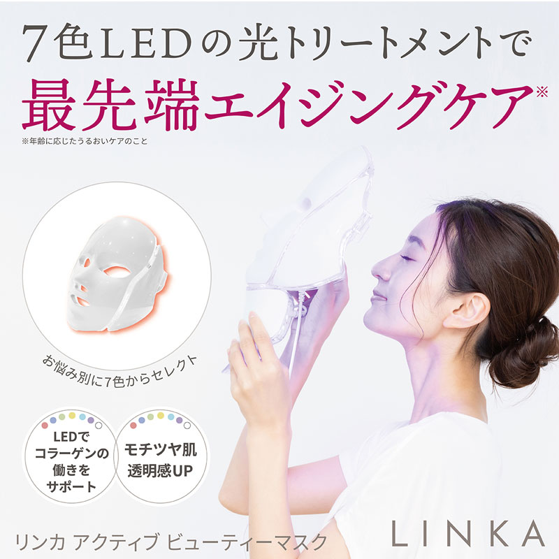 LINKA(リンカ) 7色LED美容マスク 光美容 美顔器 (送料無料) | 家電製品