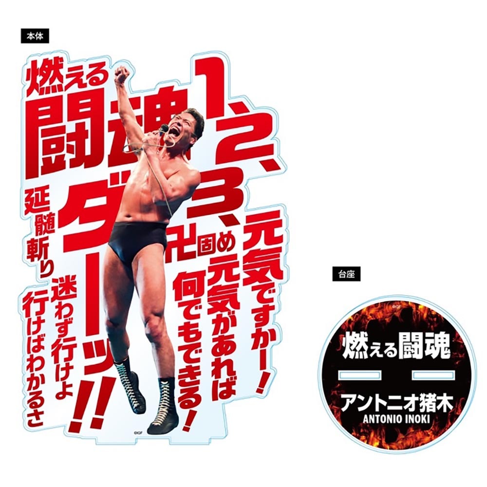 燃える闘魂20cmアクリルスタンド | 雑貨 | INOKI GENKI SHOP