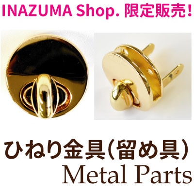 SG-AK-91-2(バッグや財布のひねり留め具・丸型) | イナズマ公式通販