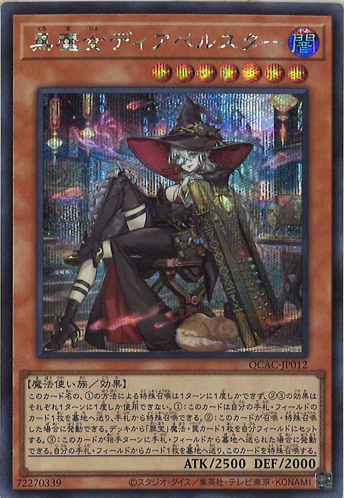 ARS10】黒魔女ディアベルスター 絵違い 25th シークレットレア 遊戯王