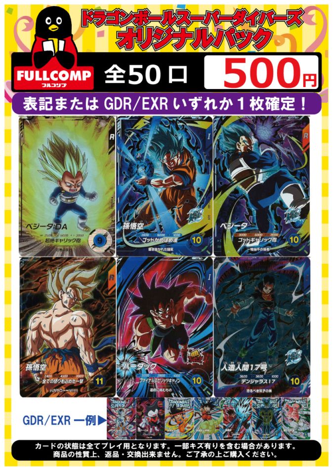 ドラゴンボール スーパーダイバーズ 大会プロモ コンプリート