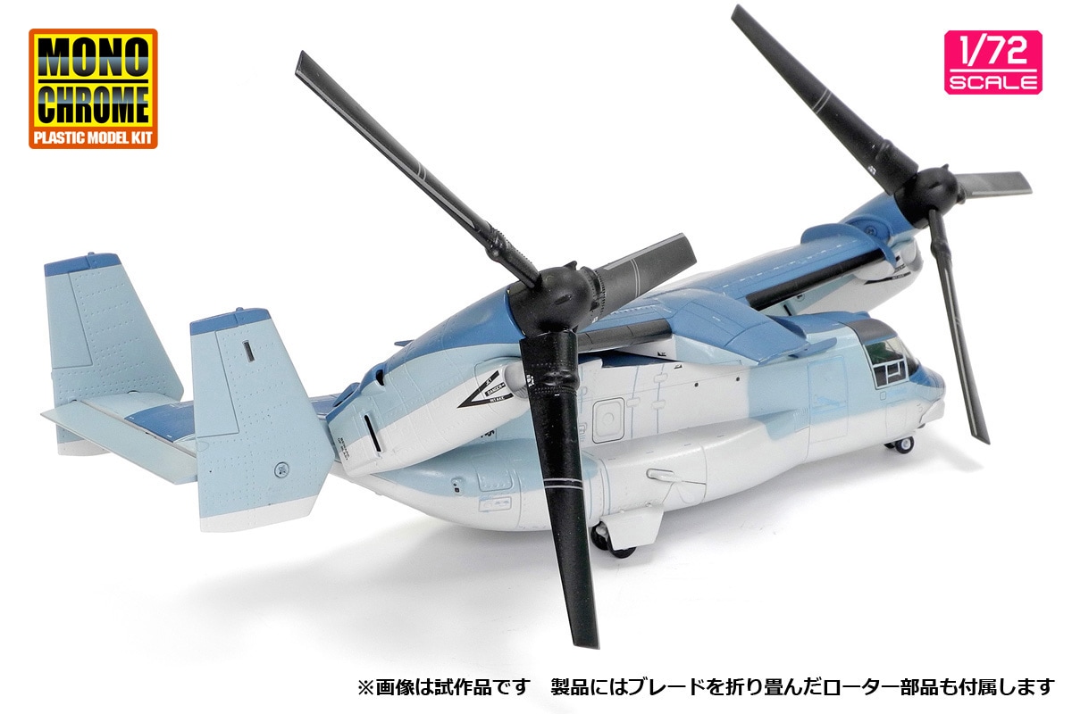 1/72 陸上自衛隊 V-22 オスプレイ 