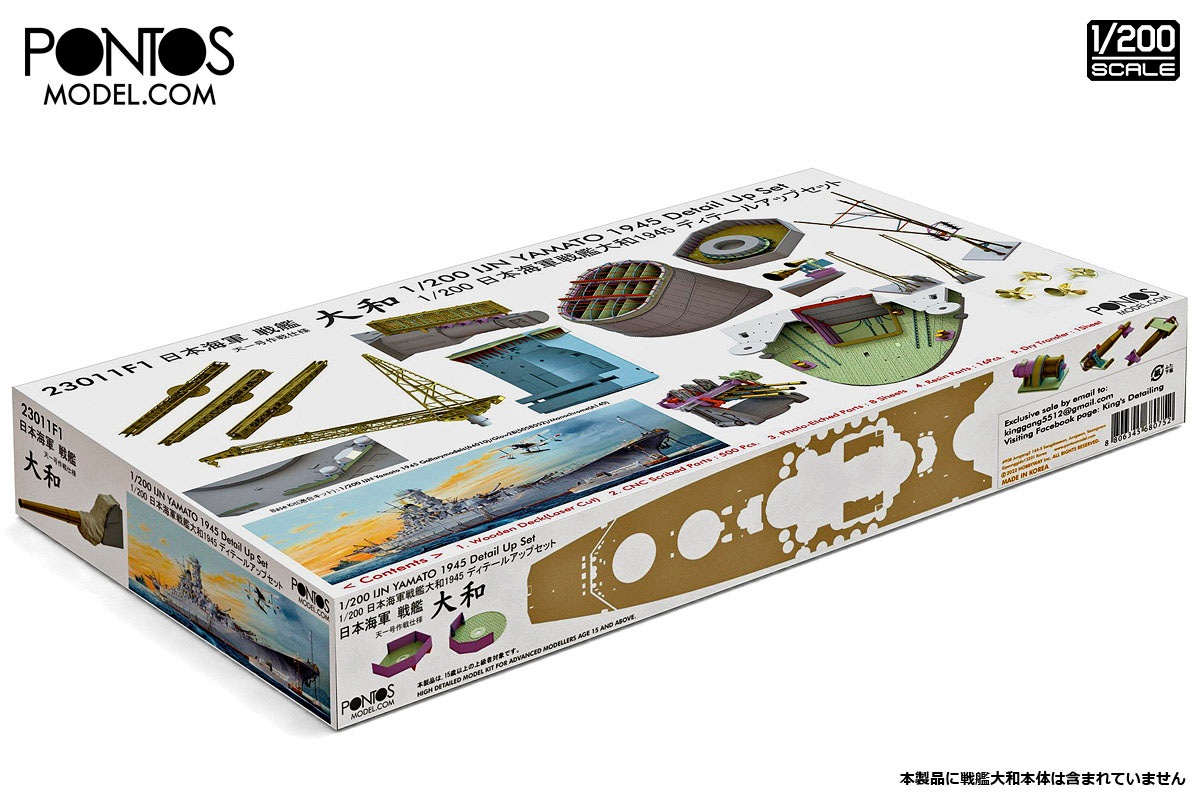23011F1 1/200 日本海軍戦艦大和1945 ディテールアップセット | モデル