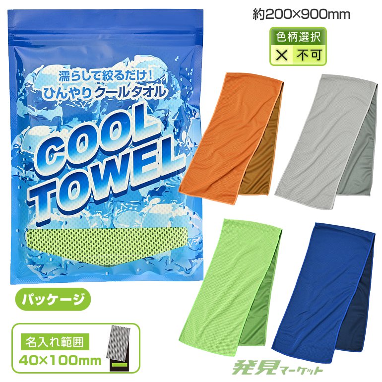 ひんやりクールタオル(JMY351) | 粗品と景品の発見マーケット