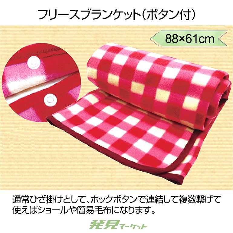 フリースブランケット（ボタン付） | 粗品と景品の発見マーケット