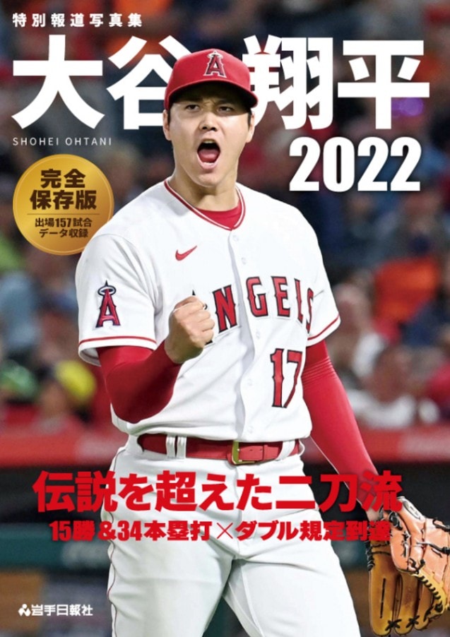 特別報道写真集 大谷翔平2022 伝説を超えた二刀流 | スポーツ | 岩手
