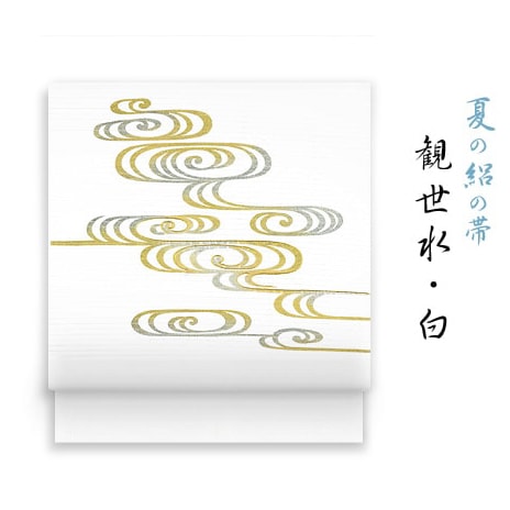 新塩瀬帯 夏の柄「観世水」 絽・白地｜洗える帯 名古屋帯