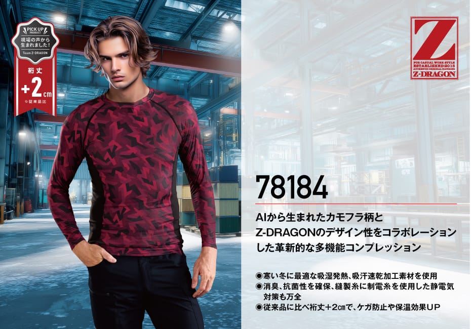 Z-DRAGON】 78184 ロングスリーブ[2025年秋冬]通販ページ│自重堂