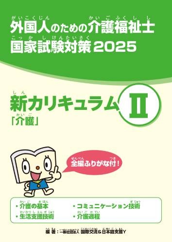 新カリキュラムⅡ ｢介護｣ 2025 （学習2年目候補者向け） | 新
