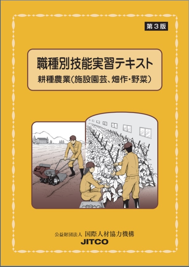 職種別技能実習ﾃｷｽﾄ〔耕種農業〕（3版）