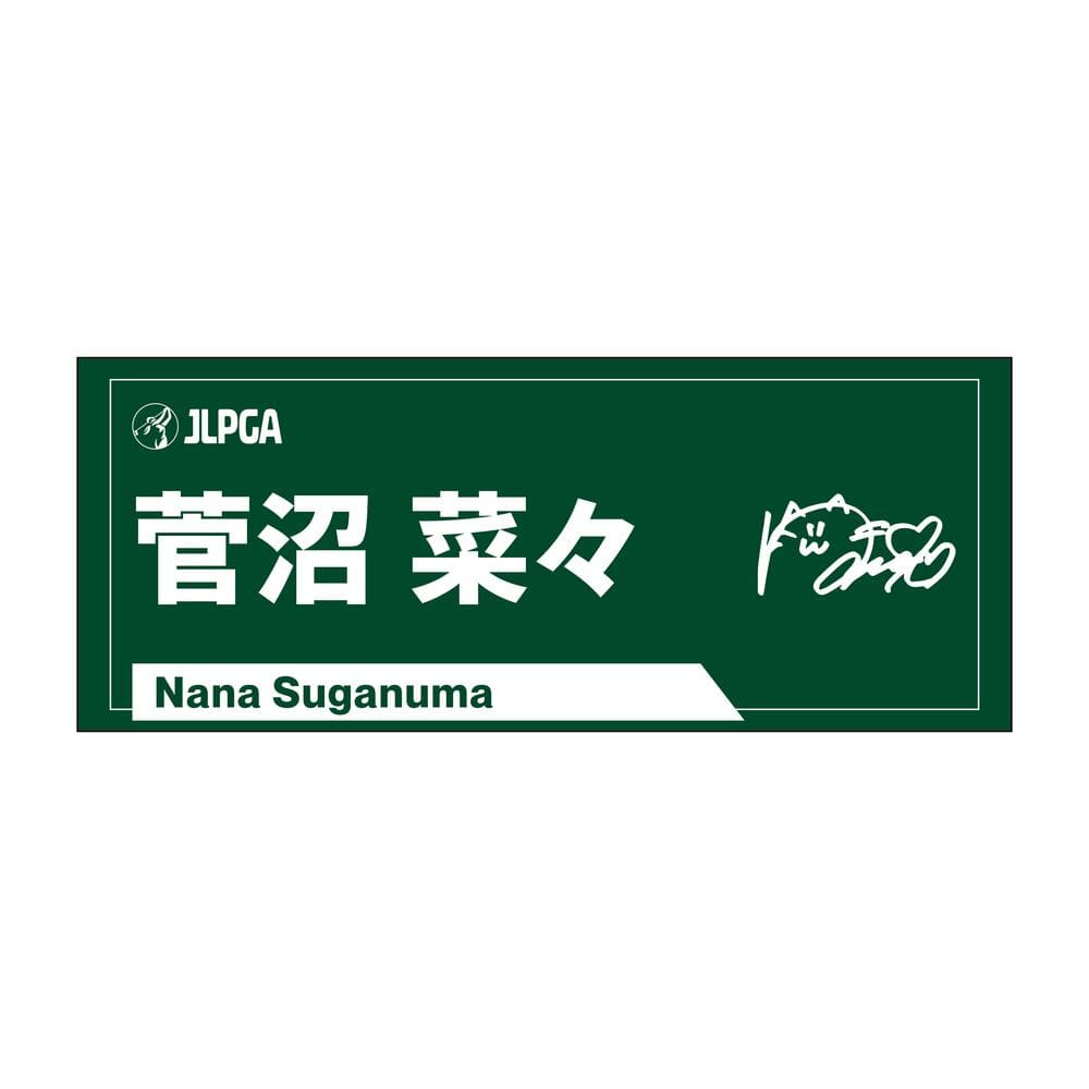選手応援フェイスタオル（Rich Green）／菅沼 菜々選手 | タオル