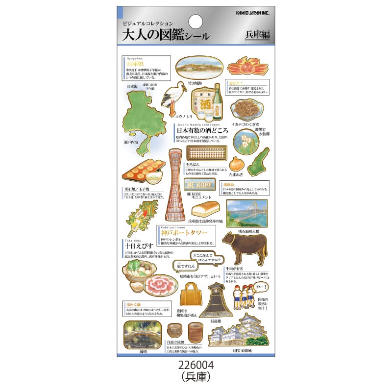 2月26日以降発送】大人の図鑑シール/兵庫 | 商品カテゴリーから探す