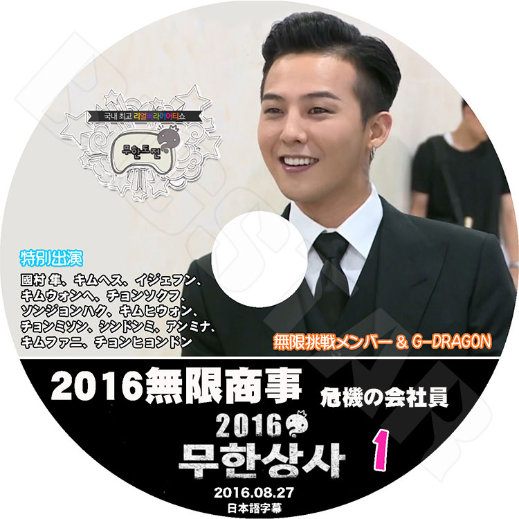 K-POP DVD】BIGBANG G-DRAGON 2016 無限挑戦無限商事編 #1 プロローグ