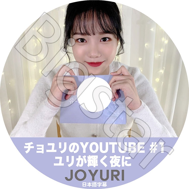 K-POP DVD IZ*ONE チョユリのYOUTUBE #1 ユリが輝く夜に 日本語字幕