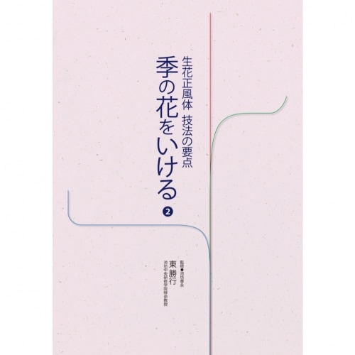 季の花をいける2～生花正風体 技法の要点～ [監修] 池坊専永 / [著] 東