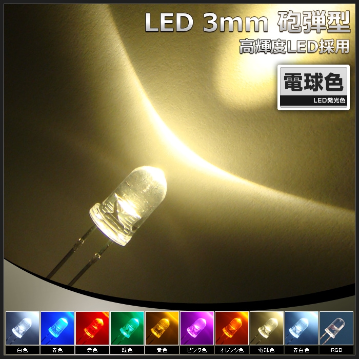 LED 3mm 砲弾型 電球色 5000-6000mcd 発光ダイオード 50個 | LED・電子