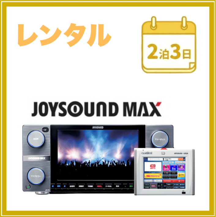 2泊3日レンタル】ライブダム＆ナビセット｜最新カラオケ・イベント