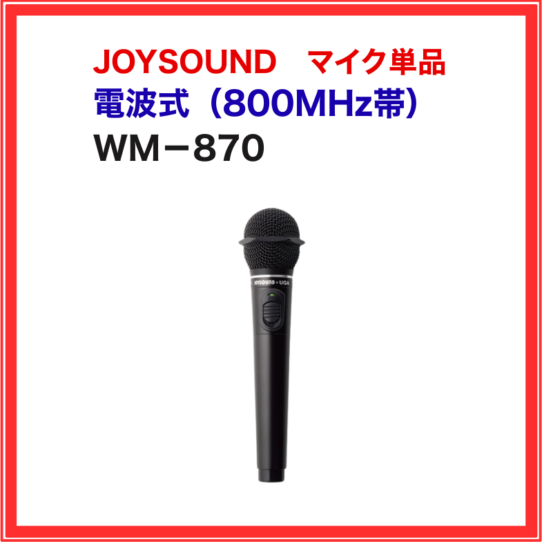 WM-870 JOYSOUND 電波式ワイヤレスマイク 1.9GHz帯 業務用 家庭用