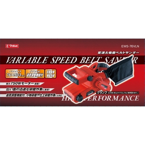 藤原産業 E-Value 吸塵&変速ベルトサンダー EWS-76VLN 自動集塵機能