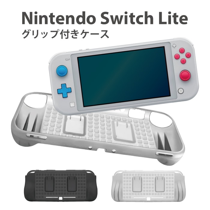 Lite専用】Nintendo Switch Lite専用 グリップ付きケース 軽量 耐衝撃