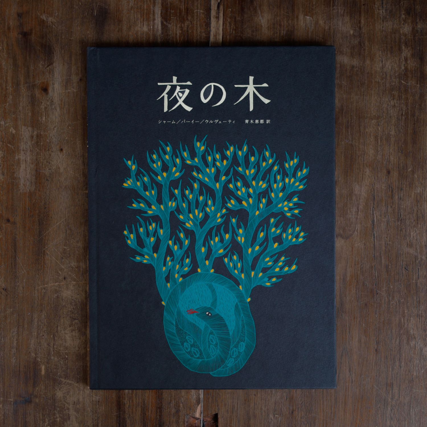 完売】夜の木 第13刷｜恵文社一乗寺店 オンラインショップ