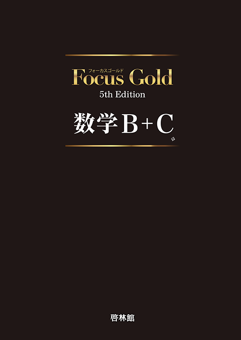 Focus Gold 数学1〜3 数学B +C Focus Gold Smart <フォーカス ゴールド スマート> 数学B+C (別冊解答