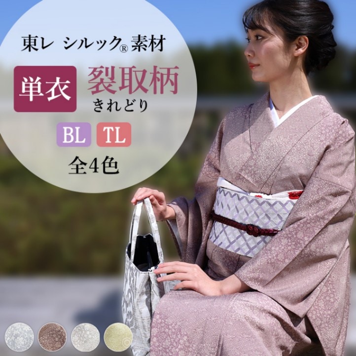 東レシルック 洗える 単衣 BL(LL)サイズ TLサイズ 裂取柄(きれどり