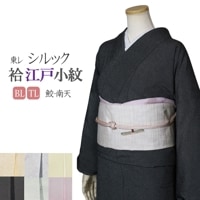 洗える着物 小紋 色無地 江戸小紋 着物通販店 【枠 ～waku～】