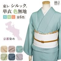 新色追加！】単衣着物 東レ シルック 色無地 BL TLサイズ 全6色 | 着物