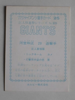 77025 カルビープロ野球カード 77年 No.25 巨人 河埜和正 ジャイアンツ