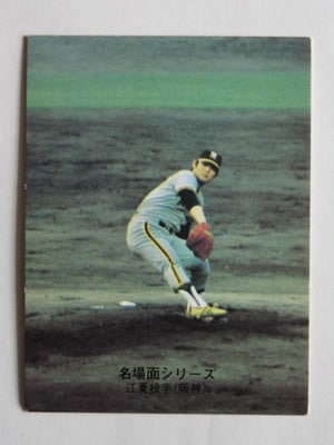 74448 カルビープロ野球カード 1974年 No.448 阪神 江夏豊 並上品