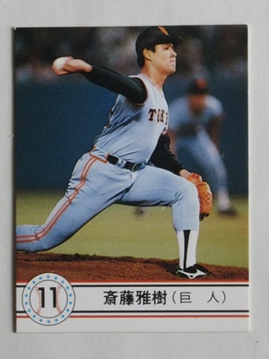 90049 カルビープロ野球カード 1990年 No.49 巨人 斎藤雅樹 美下品