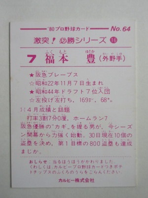 80064 カルビープロ野球カード 1980年 No.64 阪急 福本豊 小型版 A 並