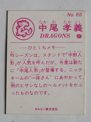 83065 カルビープロ野球カード 1983年 No.65 中日 中尾孝義 並品