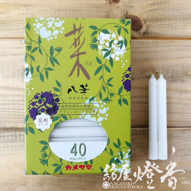 植物性蝋燭『八華・菜(さい)-Sai-【40】紙箱54本入[植物原料/燃焼40