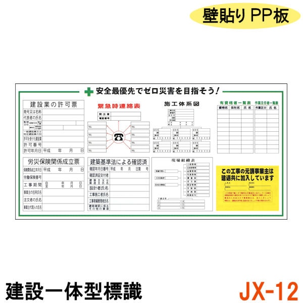 建設一体型標識 JX-12】【1枚】壁貼りタイプ PP製 建設業の許可票