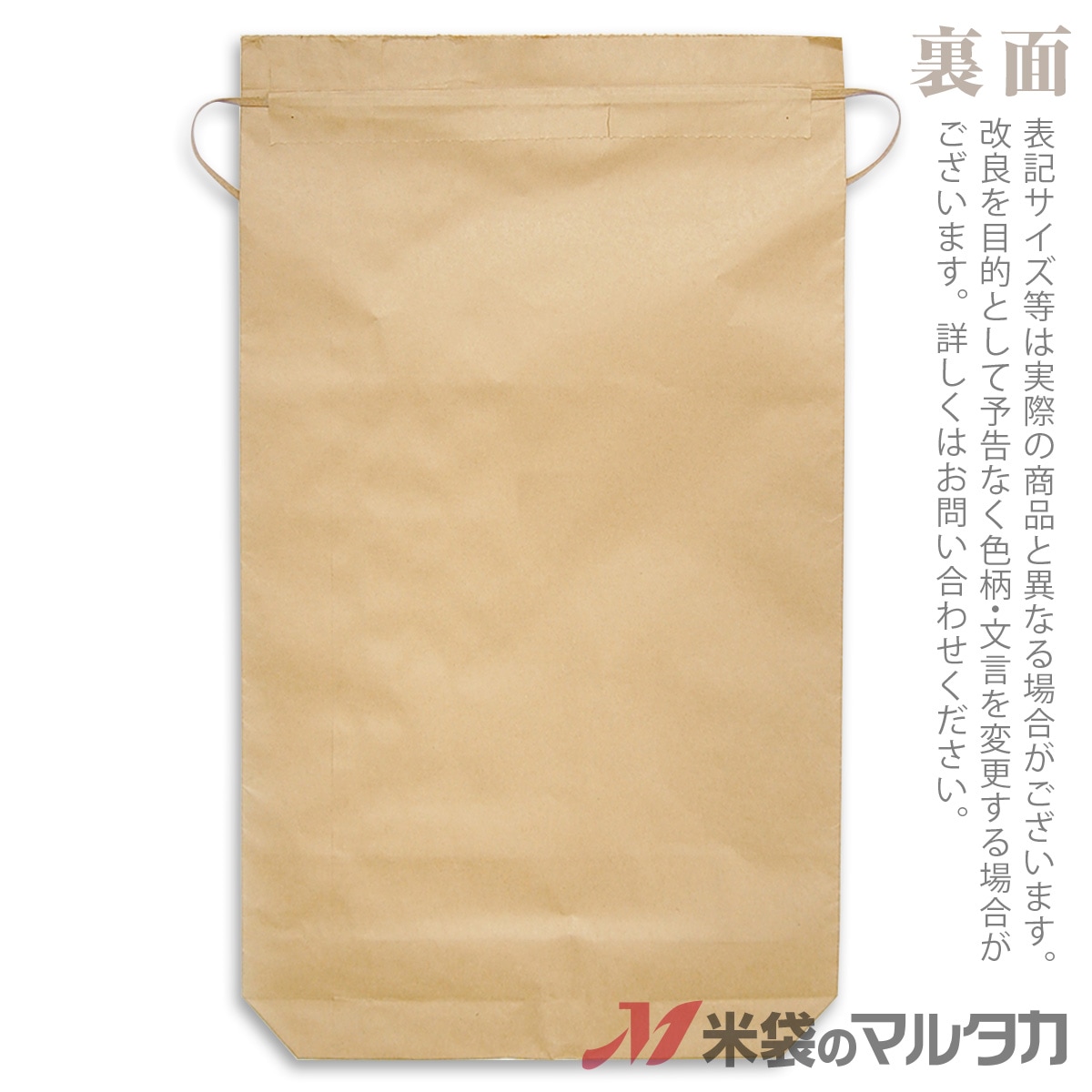米袋 紙袋 紐付クラフト 舟底 無地 窓なし 30kg用 25枚セット 【米袋の