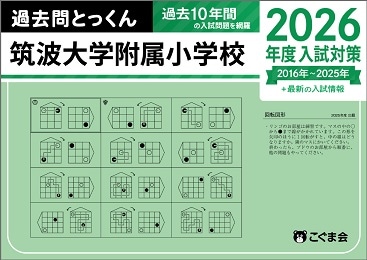 筑波大学附属小学校